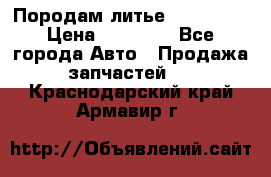 Породам литье R15 4-100 › Цена ­ 10 000 - Все города Авто » Продажа запчастей   . Краснодарский край,Армавир г.